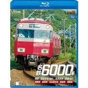 名鉄6000系 蒲郡~吉良吉田(普通)/吉良吉田~弥富(急行) 蒲郡線/西尾線/名古屋本線/津島線/尾西線 (ビコム ブルーレイ展望)