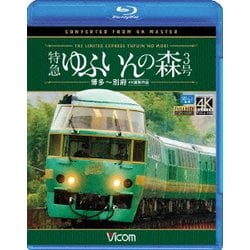 特急 ゆふいんの森3号 博多～別府 4K撮影作品 (ビコム ブルーレイ展望 4K撮影作品) [Blu-ray Disc]
