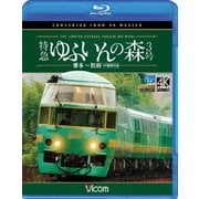 特急 ゆふいんの森3号 博多~別府 4K撮影作品 (ビコム ブルーレイ展望 4K撮影作品)