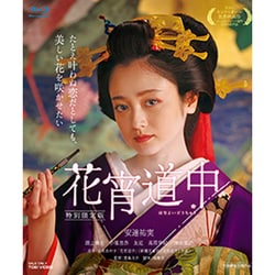ヨドバシ.com - 花宵道中 特別限定版 [Blu-ray Disc] 通販【全品