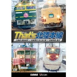 ザッツ北陸本線 上越線 越後湯沢～北越急行 ほくほく線～北陸本線 金沢 (ビコム 鉄道車両シリーズ) [DVD]