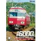 名鉄6000系 蒲郡～吉良吉田(普通)/吉良吉田～弥富(急行) 蒲郡線/西尾線/名古屋本線/津島線/尾西線 (ビコム ワイド展望) [DVD]