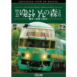 特急 ゆふいんの森3号 博多～別府 4K撮影作品 (ビコム ワイド展望 4K撮影作品) [DVD]