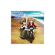 ストライクウィッチーズ Operation Victory Arrow Vol.2 エーゲ海の女神 秘め歌コレクション