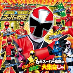MINIアルバム 手裏剣戦隊ニンニンジャー&スーパー戦隊