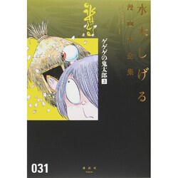 ヨドバシ Com ゲゲゲの鬼太郎 3 水木しげる漫画大全集 コミック 通販 全品無料配達