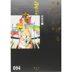昭和史（1）(水木しげる漫画大全集) [コミック]