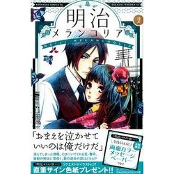 明治メランコリア 2（Be・Loveコミックス） [コミック]