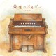 クミコ／先生のオルガン