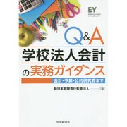 Q&A 学校法人会計の実務ガイダンス―会計・予算・公的研究費まで [単行本]