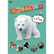 動物の赤ちゃん ドキドキ編 (NHKDVD)