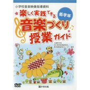 楽しく実践できる音楽づくり授業ガイド低学年[DVD] [単行本]