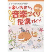楽しく実践できる音楽づくり授業ガイド高学年[DVD] [単行本]