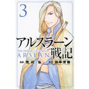 アルスラーン戦記（3）(講談社コミックス) [コミック]