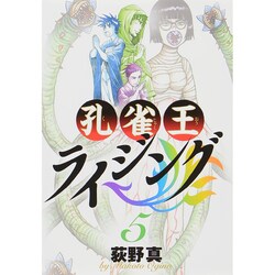 孔雀王ライジング<５>(ビッグ コミックス) [コミック]