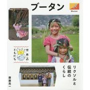ブータン―リクソルと伝統のくらし(世界のともだち〈21〉) [全集叢書]
