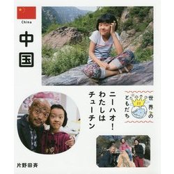 中国―ニーハオ!わたしはチューチン(世界のともだち〈22〉) [全集叢書]