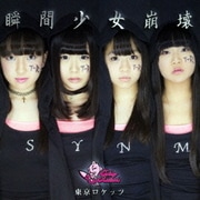 瞬間少女崩壊