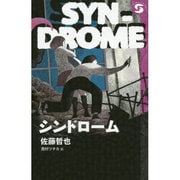 シンドローム(ボクラノエスエフ〈6〉) [単行本]