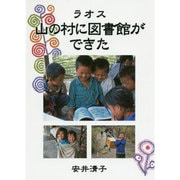 ラオス 山の村に図書館ができた(福音館の単行本) [単行本]
