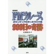 FMラルース999日の奇跡―ボランティアの作ったラジオ局 復刻新版 [単行本]