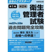 出るとこマスター！ 衛生管理者試験 過去問題完全攻略 平成27年上期版 [単行本]