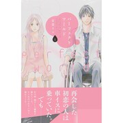 パーフェクトワールド（1）(KC　KISS) [コミック]
