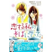 恋する私のそばにいて。（講談社コミックスフレンド B） [コミック]