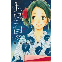 青Ao-Natsu夏 4（講談社コミックスフレンド B） [コミック]