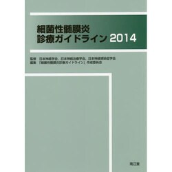 細菌性髄膜炎診療ガイドライン 2014 [単行本]