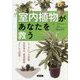 室内植物があなたを救う―シックハウス対策、空気浄化、環境調節、ストレス回復… [単行本]