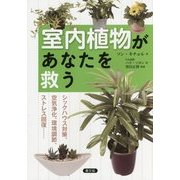 室内植物があなたを救う―シックハウス対策、空気浄化、環境調節、ストレス回復… [単行本]
