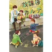 放課後カルテ（8）(BE　LOVE　KC) [コミック]