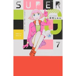 SUPERG 7（Be・Loveコミックス） [コミック]