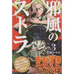 邪風のストラ 3（少年マガジンコミックス） [コミック]