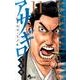 アサギロ～浅葱狼～<１１>(ゲッサン少年サンデーコミックス) [コミック]
