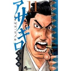 アサギロ～浅葱狼～<１１>(ゲッサン少年サンデーコミックス) [コミック]