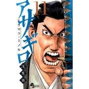 アサギロ～浅葱狼～<１１>(ゲッサン少年サンデーコミックス) [コミック]