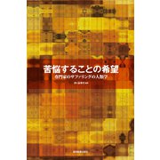 苦悩することの希望―専門家のサファリングの人類学 [単行本]