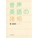 音声英語の諸相 [単行本]