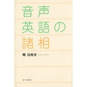 音声英語の諸相 [単行本]