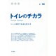 トイレのチカラ―トイレ改革で社会を変える [単行本]