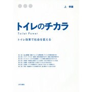 トイレのチカラ―トイレ改革で社会を変える [単行本]