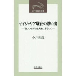 ナイジェリア駐在の思い出―西アフリカの超大国に暮らして(近代文藝社新書) [新書]