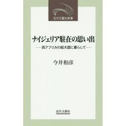 ナイジェリア駐在の思い出―西アフリカの超大国に暮らして(近代文藝社新書) [新書]