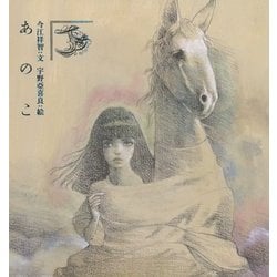 あのこ 復刊 [絵本]