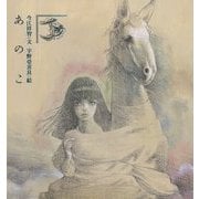 あのこ 復刊 [絵本]