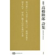 続続・高橋睦郎詩集(現代詩文庫) [全集叢書]