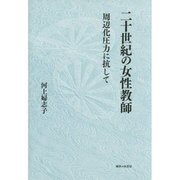 二十世紀の女性教師―周辺化圧力に抗して [単行本]
