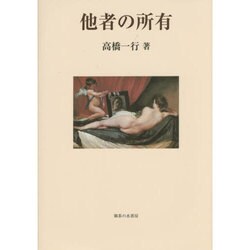 他者の所有 [単行本]